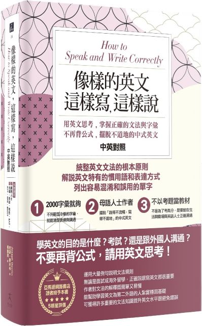 像樣的英文 這樣寫 這樣說 用英文思考 掌握正確的文法與字彙 不再背公式 擺脫不道地的中式英文 中英對照 Pchome 24h書店