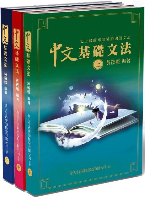 中文基礎文法 史上最簡單易懂的國語文法書 上中下 Pchome 24h書店