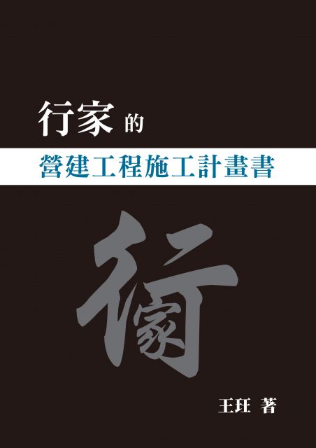 行家的營建工程施工計畫書 Pchome 24h書店