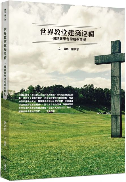 世界教堂建築巡禮 一個建築學者的朝聖散記 Pchome 24h書店