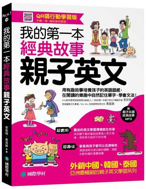 我的第一本經典故事親子英文 Qr碼行動學習版 用有趣故事培養孩子的英語語感 在閱讀的樂趣中自然記住單字 學會文法 附親子共讀經典故事mp3 Pchome 24h書店