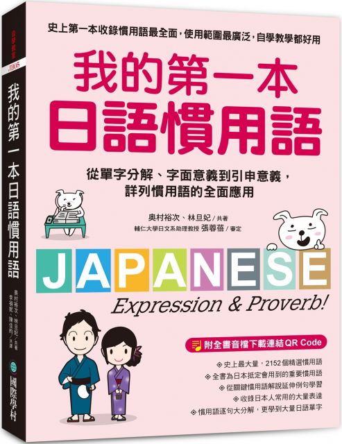 我的第一本日語慣用語 從單字分解 字面意義到引申意義 詳列慣用語的全面應用 附全書音檔下載連結qr Code Pchome 24h書店
