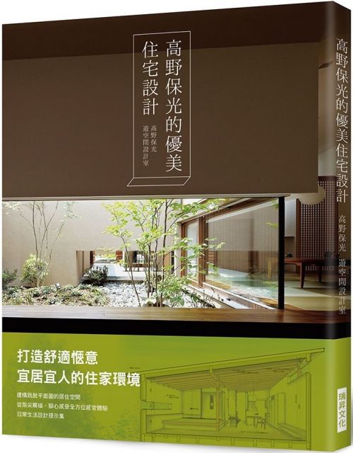 高野保光的優美住宅設計 Pchome 24h書店