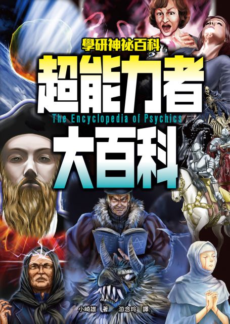 超能力者大百科 54則超酷奇聞 看看各地的異能力者如何各顯神通 Pchome 24h書店