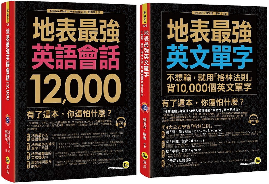 地表最強英文 英語會話12 000 用 格林法則 背10 000個英文單字 網路獨家套書 Pchome 24h書店