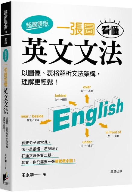 一張圖看懂英文文法 超圖解版 以圖像 表格解析文法架構 理解更輕鬆 Pchome 24h書店