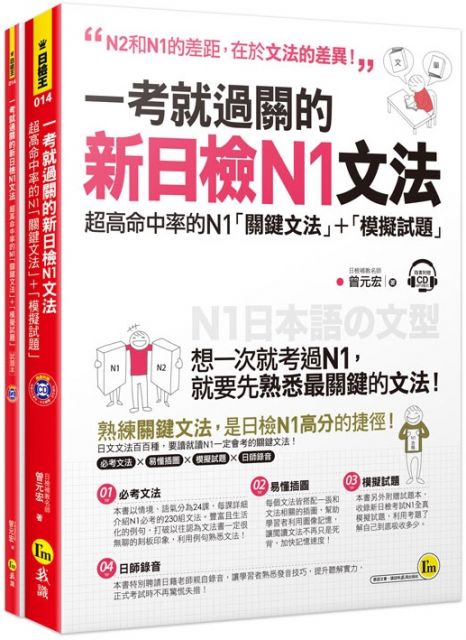 一考就過關的新日檢n1文法 超高命中率的n1 關鍵文法 模擬試題 附1cd Pchome 24h書店