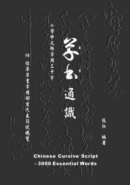草書通識 小學中文科常用三千字 Pchome 24h書店