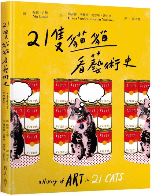 21隻貓貓看藝術史 Pchome 24h書店