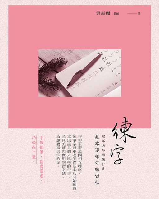 練字 冠軍老師戀練行書 基本連筆的練習帖 Pchome 24h書店