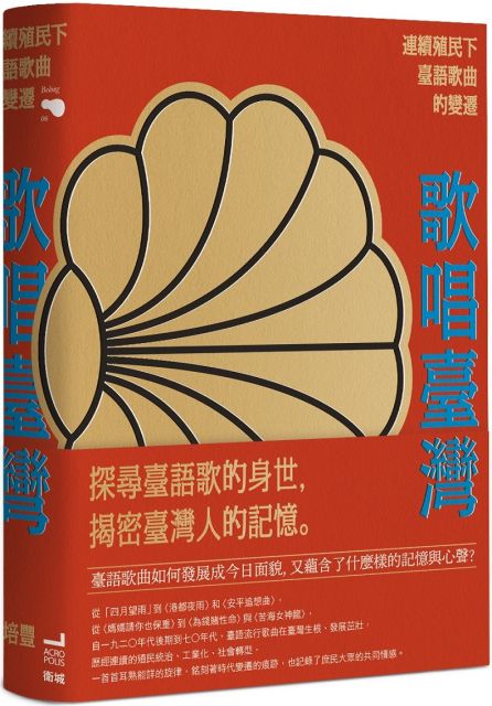 歌唱臺灣 連續殖民下臺語歌曲的變遷 Pchome 24h書店