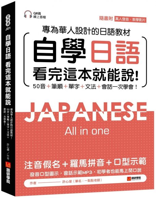 自學日語 看完這本就能說 專為華人設計的日語教材 50音 筆順 單字 文法 會話一次學會 附qr碼線上音檔 真人發音教學影片隨刷隨看 Pchome 24h書店