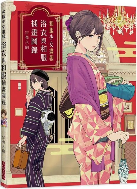 和服少女畫報 浴衣與和服插畫圖錄 Pchome 24h書店 和服少女畫報 浴衣與和服插畫圖錄 Pchome 24h書店