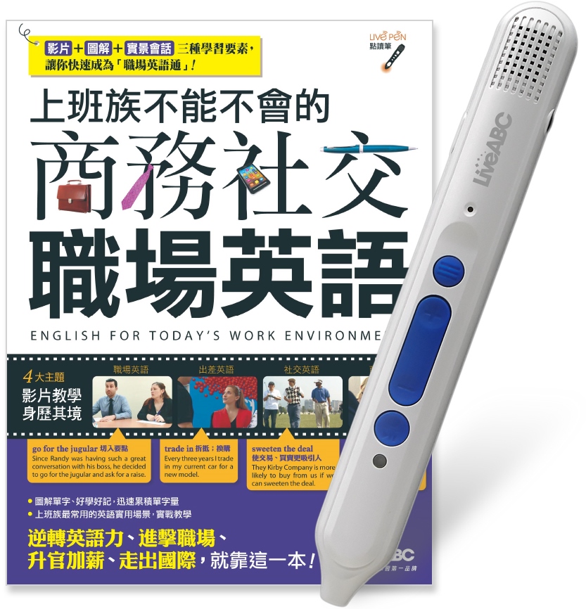 上班族不能不會的商務社交職場英語 Liveabc智慧點讀筆16g Type C充電版 超值組合 Pchome 24h書店