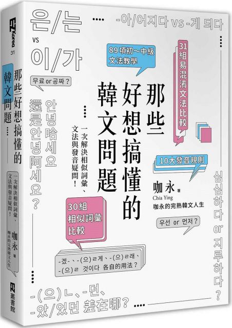 那些好想搞懂的韓文問題 一次解決相似詞彙 文法與發音疑問 附文法句型與範例整理別冊 Pchome 24h書店