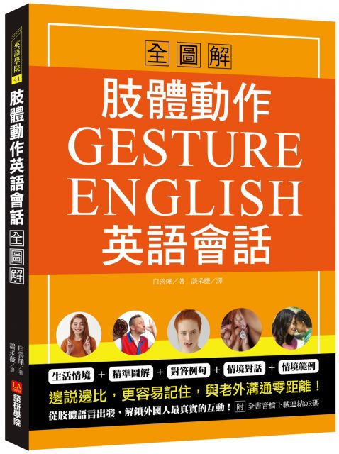 肢體動作英語會話全圖解 Gesture English 邊說邊比更容易記住 與老外溝通零距離 附全書音檔下載連結qr碼 Pchome 24h書店