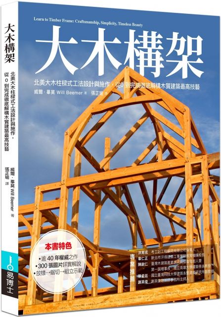 大木構架 北美大木柱樑式工法設計與施作 從0到完成 徹底解構木質建築最高技藝 Pchome 24h書店