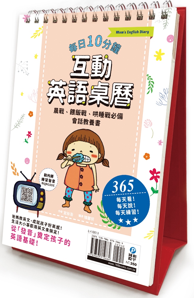每日10分鐘互動英語桌曆 晨戰 餵飯戰 哄睡戰必備英語會話教養書 365天 每天說每天練習 從 發音 奠定英語基礎 成就孩子好英感 Pchome 24h書店