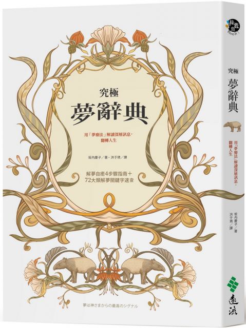 究極夢辭典 用 夢療法 解讀深層訊息 翻轉人生 Pchome 24h書店
