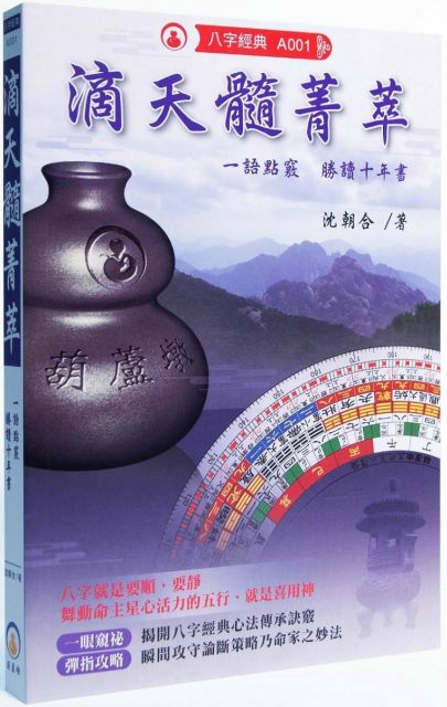 滴天髓菁萃 一語點竅勝讀十年書 Pchome 24h書店