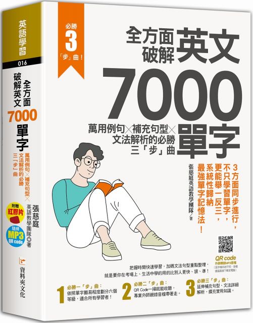 全方面破解英文7000單字 萬用例句ｘ補充句型ｘ文法解析的必勝三 步 曲 Pchome 24h書店