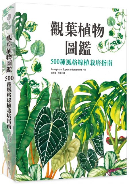 觀葉植物圖鑑 500種風格綠植栽培指南 Pchome 24h書店