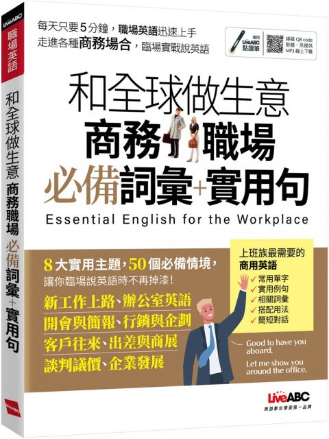 和全球做生意必備會議英語 商務職場必備詞彙 實用句 Pchome 24h書店