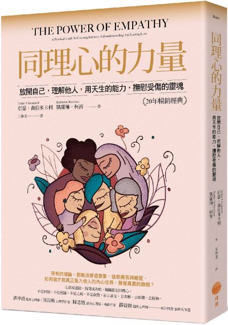 同理心的力量 年暢銷經典版 放開自己 理解他人 用天生的能力 撫慰受傷的靈魂 Pchome 24h書店
