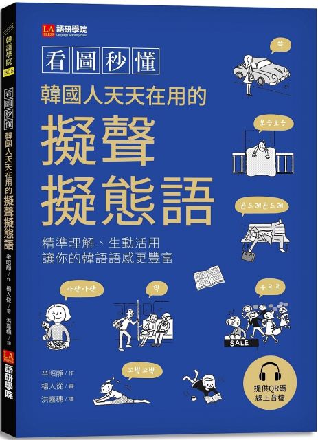 看圖秒懂韓國人天天在用的擬聲擬態語 精準理解 生動活用 讓你的韓語語感更豐富 附qr碼線上音檔 Pchome 24h書店