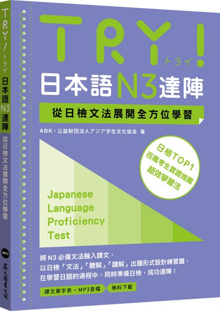 Try 日本語n3達陣 從日檢文法展開全方位學習 Mp3免費下載 Pchome 24h書店