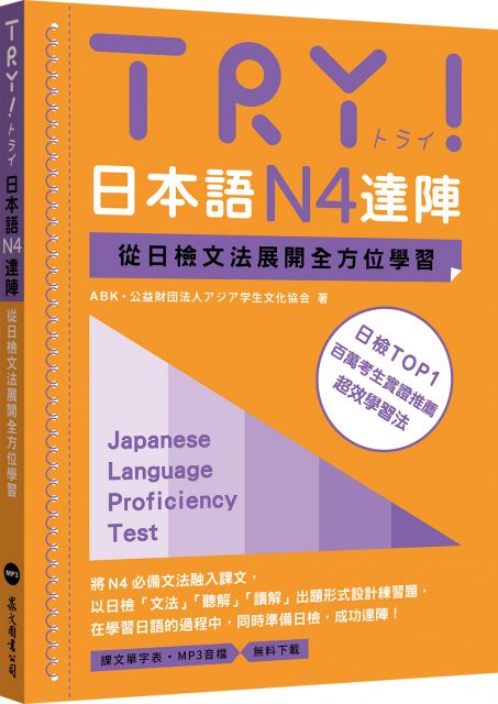 Try 日本語n4達陣 從日檢文法展開全方位學習 Mp3免費下載 Pchome 24h書店