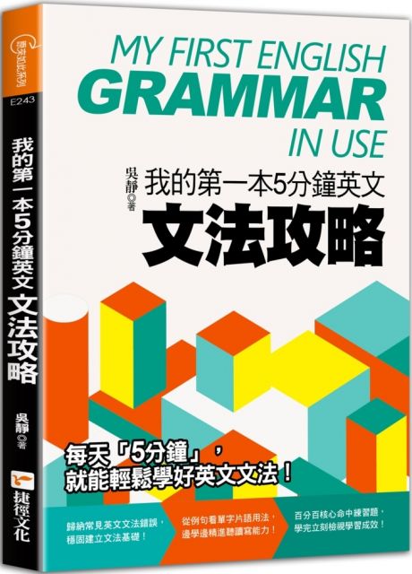 我的第一本5分鐘英文文法攻略 Pchome 24h書店