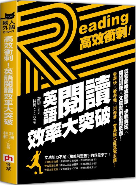 高效衝刺 英語閱讀效率大突破 從零開始練閱讀 步驟解密 閱讀訓練 文章實例直覺反應 Pchome 24h書店