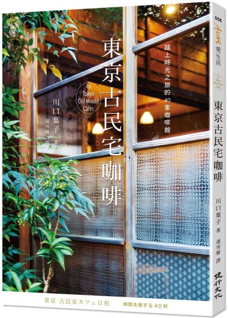 東京古民宅咖啡 踏上時光之旅的40家咖啡館 Pchome 24h書店