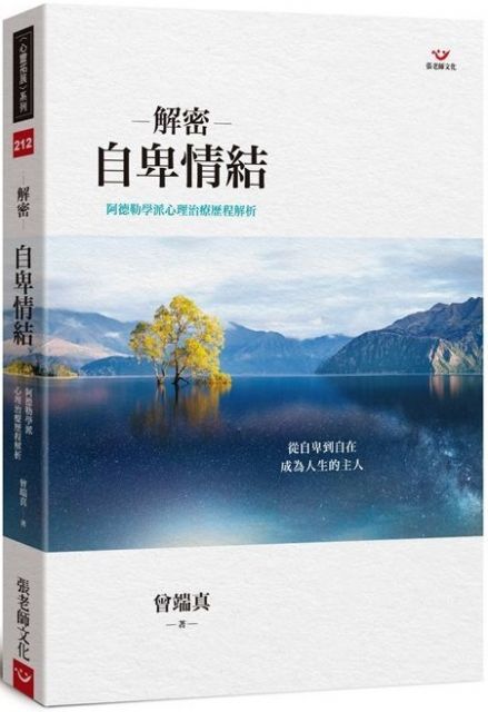 解密自卑情結 阿德勒學派心理治療歷程解析 Pchome 24h書店