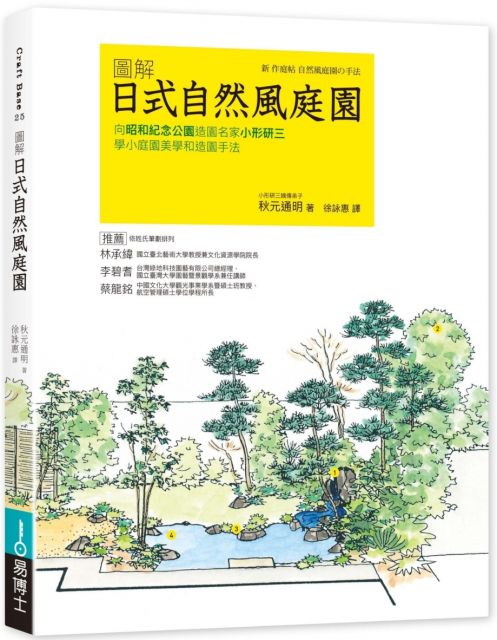 圖解日式自然風庭園 向昭和紀念公園造園名家小形研三學小庭園美學和造園手法 Pchome 24h書店
