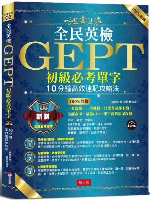 全民英檢gept初級必考單字 10分鐘高效速記攻略法 附mp3 Pchome 24h書店