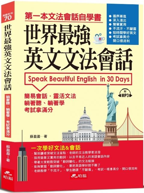 世界最強英文文法會話 一次學好文法 會話 附1mp3 Pchome 24h書店