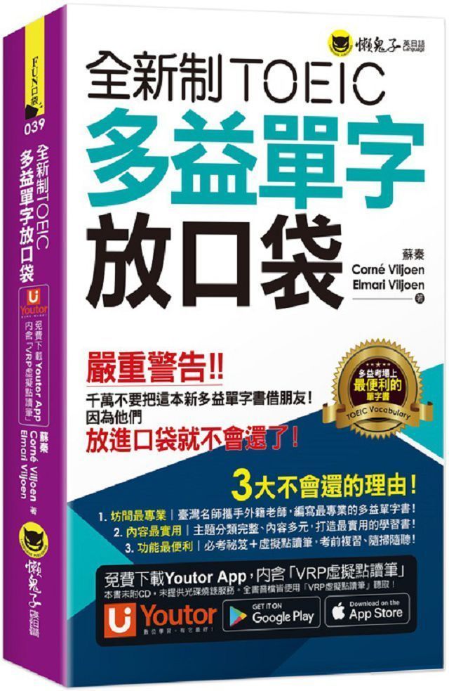 全新制TOEIC多益單字放口袋（附贈應試祕笈+「Youtor App」內含VRP虛擬 