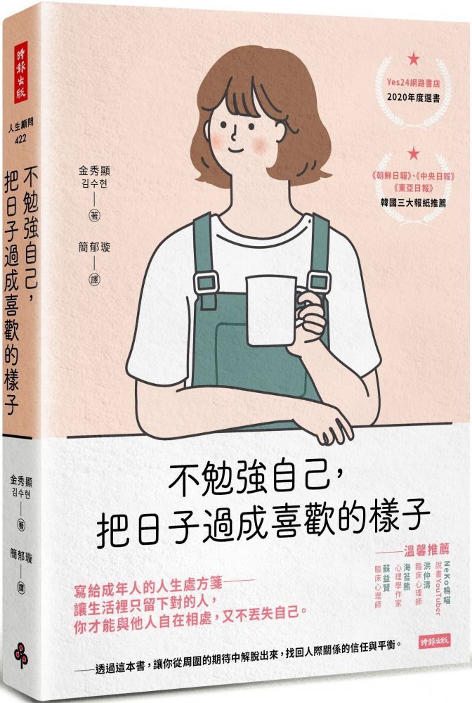 不勉強自己 把日子過成喜歡的樣子 Pchome 24h書店