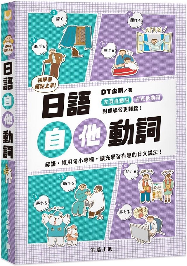 初學者輕鬆上手 日語自他動詞 Pchome 24h書店