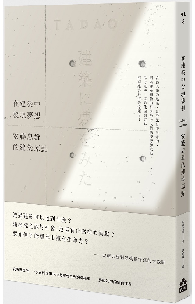 在建築中發現夢想 新版 安藤忠雄的建築原點 Pchome 24h書店