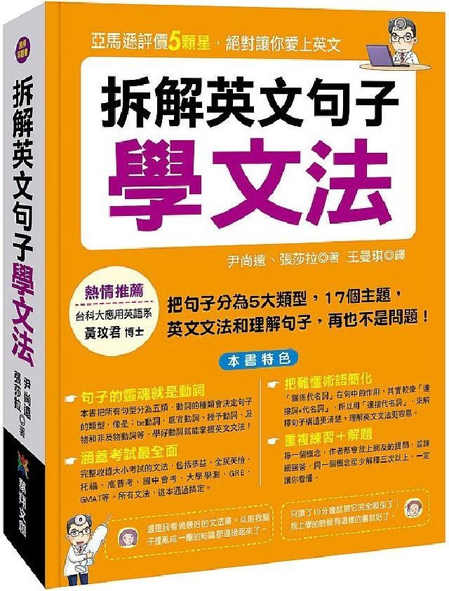 拆解英文句子學文法 Pchome 24h書店