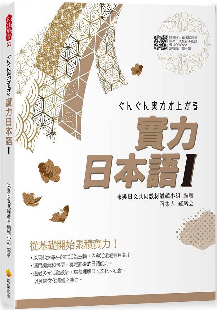 實力日本語 隨書附日籍名師親錄標準日語發音 朗讀音檔qr Code Pchome 24h書店