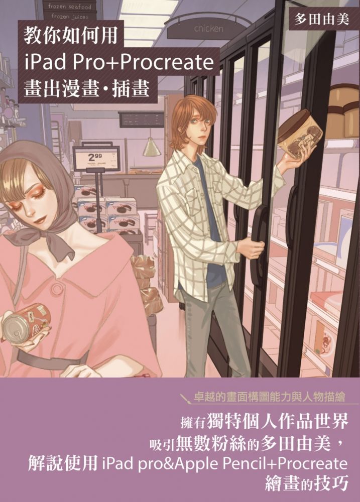 教你如何用ipad Pro Procreate畫出漫畫 插畫 日本漫畫家多田由美技巧教學講座 Pchome 24h書店