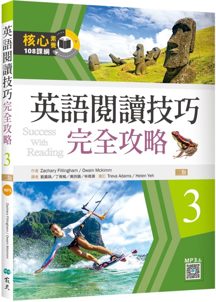 英語閱讀技巧完全攻略 3 二版 16k 寂天雲隨身聽app Pchome 24h書店