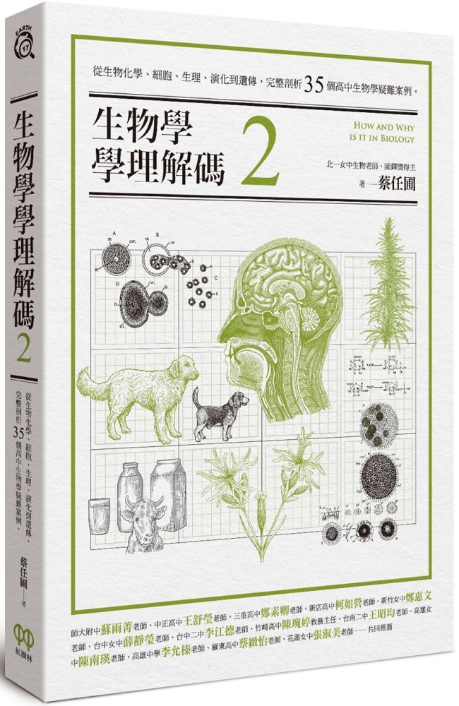 生物學學理解碼 2 從生物化學 細胞 生理 演化到遺傳 完整剖析35個高中生物學疑難案例 Pchome 24h書店