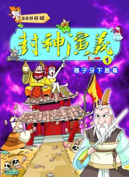 封神演義 1 姜子牙下崑崙 Pchome 24h書店 封神演義 1 姜子牙下崑崙 Pchome 24h書店