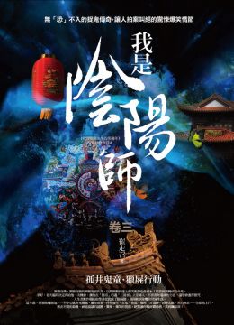 我是陰陽師 卷三 孤井鬼童 獵屍行動 Pchome 24h書店