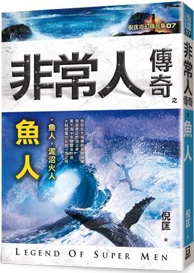 非常人傳奇之魚人 精品集 Pchome 24h書店
